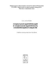 book Социальная идентификация и социальная идентичность в изменяющемся обществе: учебно-методическое пособие