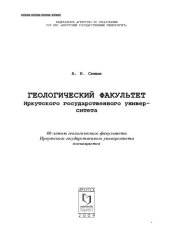 book Геологический факультет Иркутского государственного университета: [посвящается 60-летию факультета]