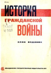 book История гражданской войны. План издания