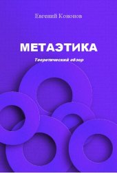 book Метаэтика. Теоретический обзор