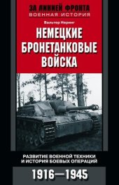 book Немецкие бронетанковые войска. Развитие военной техники и история боевых операций. 1916–1945