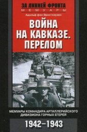 book Война на Кавказе. Перелом. Мемуары командира артиллерийского дивизиона горных егерей. 1942–1943