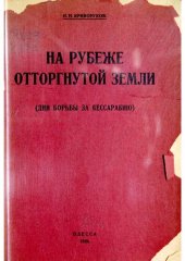 book На рубеже отторгнутой земли. (Дни борьбы за Бессарабию)