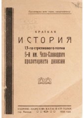 book Краткая история 13-го Стрелкового полка 5-й Чехо-Словацкого пролетариата дивизии