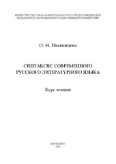 book Синтаксис современного русского литературного языка: курс лекций