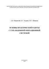 book Основы практической работы с UNIX-подобной операционной системой