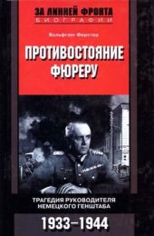 book Противостояние фюреру. Трагедия руководителя немецкого Генштаба. 1933-1944