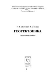 book Геотектоника: лабораторный практикум