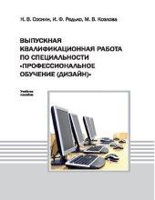 book Выпускная квалификационная работа по специальности "Профессиональное обучение (дизайн)": [учебное пособие для вузов по специальности 050501.04 "Профессиональное обучение (дизайн)"]