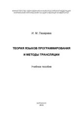 book Теория языков программирования и методы трансляции