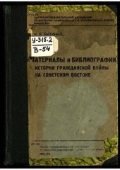 book Материалы к библиографии истории Гражданской войны на Советском Востоке