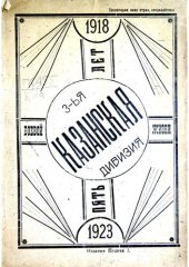 book 3-ья Казанская дивизия. Пять лет боевой жизни 1918-1923