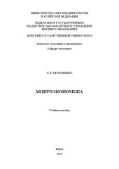 book Микроэкономика: учебник для студентов высших учебных заведений, обучающихся по экономическим специальностям и направлениям: [в 3-х томах]