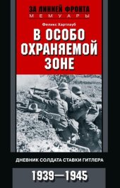 book В особо охраняемой зоне. Дневник солдата ставки Гитлера. 1939– 1945