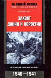 book Захват Дании и Норвегии. Операция «Учение Везер». 1940-1941