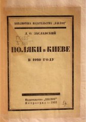 book Поляки в Киеве в 1920 году