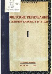 book Советские Республики на Северном Кавказе в 1918 году. Том I Краткая история республики