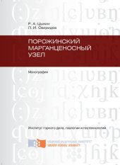 book Порожинский марганценосный узел