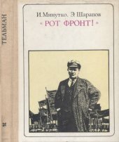 book «Рот фронт!»: Тельман. Страницы жизни