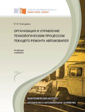 book Организация и управление технологическим процессом текущего ремонта автомобилей