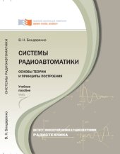 book Системы радиоавтоматики: основы теории и принципы построения : [учебное пособие]