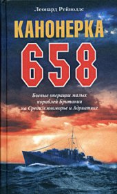 book Канонерка 658. Боевые операции малых кораблей Британии на Средиземноморье и Адриатике