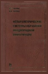 book Непараметрические системы обработки неоднородной информации