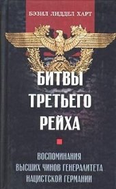 book Битвы Третьего рейха. Воспоминания высших чинов генералитета нацистской Германии