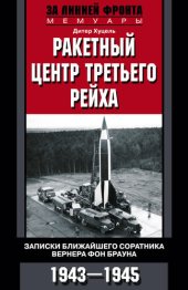 book Ракетный центр Третьего рейха. Записки ближайшего соратника Вернера фон Брауна. 1943–1945