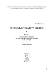 book Русская литература Сибири. Ч. 2 : Период революции и советского строительства 20-30-х годов