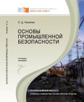 book Основы промышленной безопасности