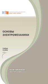 book Основы электромеханики