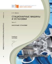 book Стационарные машины и установки. Ч. 1: Насосные установки