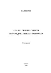 book Анализ причин смерти при субдуральных гематомах: монография