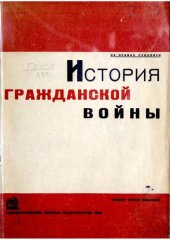 book История гражданской войны. Проект плана издания