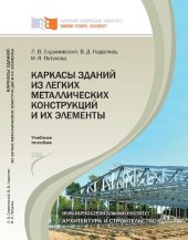 book Каркасы зданий из легких металлических конструкций и их элементы: [учебное пособие по направлению 270100 "Строительство"]