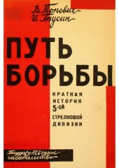 book Путь борьбы. Краткая история 5-й стрелковой дивизии