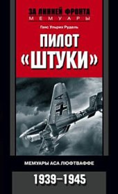 book Пилот «Штуки». Мемуары аса люфтваффе. 1939–1945