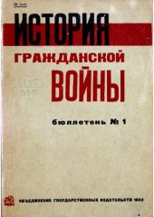 book История гражданской войны. Бюллетень №1 июнь 1932