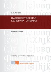 book Художественная культура Сибири: учебное пособие