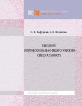 book Введение в профессионально-педагогическую специальность: учебное пособие