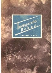 book Гражданская война