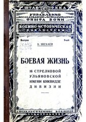 book Боевая жизнь 16 стрелковой Ульяновской имент Киквидзе дивизии