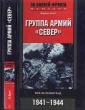 book Группа армий "Север" =: Heeresgruppe Nord : бои за Ленинград, 1941-1944