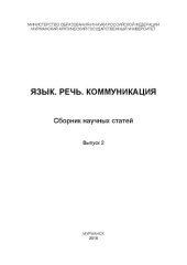 book Язык, речь, коммуникация: Сборник научных статей. Вып. 2