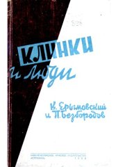 book Клинки и люди. Очерки боевого прошлого и сегодняшних дней Астраханского Краснознаменного Кавалерийского полка