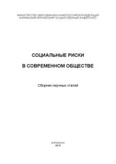 book Социальные риски в современном обществе: сборник научных статей