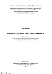 book Основы ландшафтно-визуального анализа