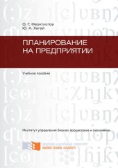 book Планирование на предприятии: учебное пособие