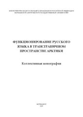 book Функционирование русского языка в трансграничном пространстве Арктики: коллективная монография